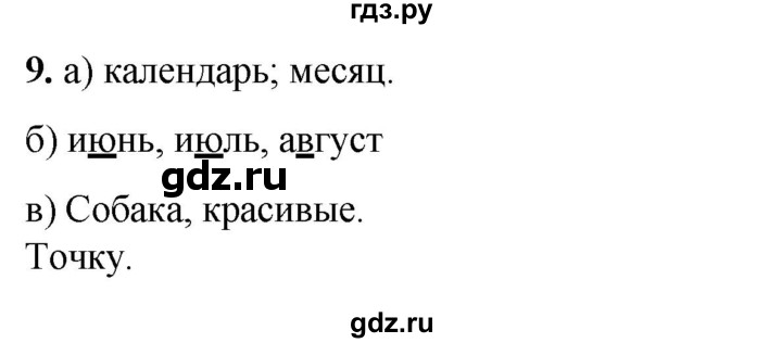 ГДЗ по русскому языку 3 класс Нечаева рабочая тетрадь  часть 1. упражнение - 9, Решебник 2025