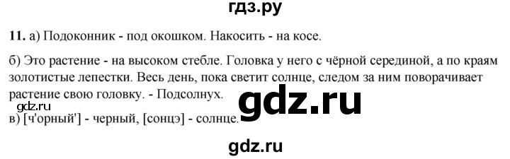 ГДЗ по русскому языку 3 класс Нечаева рабочая тетрадь  часть 2. упражнение - 11, Решебник 2025