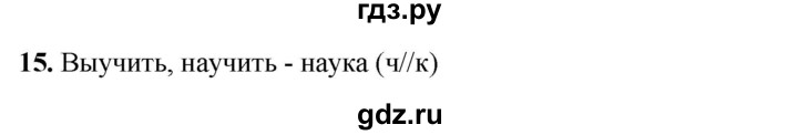 ГДЗ по русскому языку 3 класс Нечаева рабочая тетрадь  часть 2. упражнение - 15, Решебник 2025