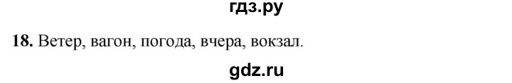 ГДЗ по русскому языку 3 класс Нечаева рабочая тетрадь  часть 2. упражнение - 18, Решебник 2025