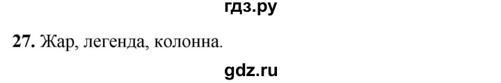 ГДЗ по русскому языку 3 класс Нечаева рабочая тетрадь  часть 2. упражнение - 27, Решебник 2025