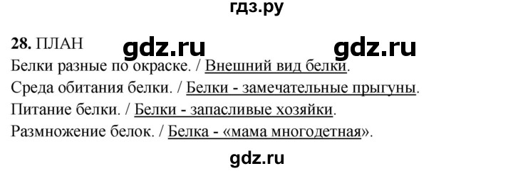 ГДЗ по русскому языку 3 класс Нечаева рабочая тетрадь  часть 2. упражнение - 28, Решебник 2025