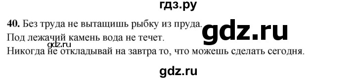 ГДЗ по русскому языку 3 класс Нечаева рабочая тетрадь  часть 2. упражнение - 40, Решебник 2025