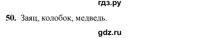 ГДЗ по русскому языку 3 класс Нечаева рабочая тетрадь  часть 2. упражнение - 50, Решебник 2025