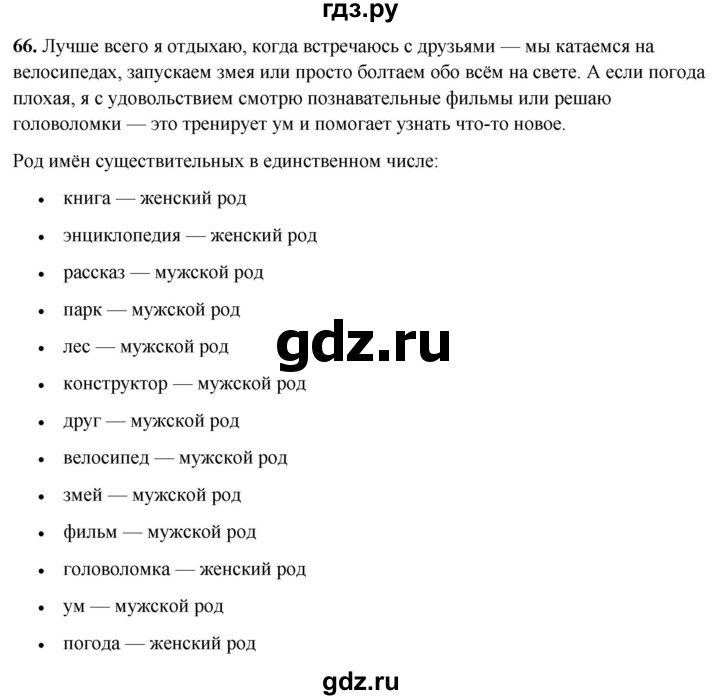 ГДЗ по русскому языку 3 класс Нечаева рабочая тетрадь  часть 2. упражнение - 66, Решебник 2025