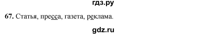 ГДЗ по русскому языку 3 класс Нечаева рабочая тетрадь  часть 2. упражнение - 67, Решебник 2025