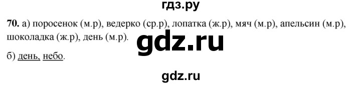 ГДЗ по русскому языку 3 класс Нечаева рабочая тетрадь  часть 2. упражнение - 70, Решебник 2025