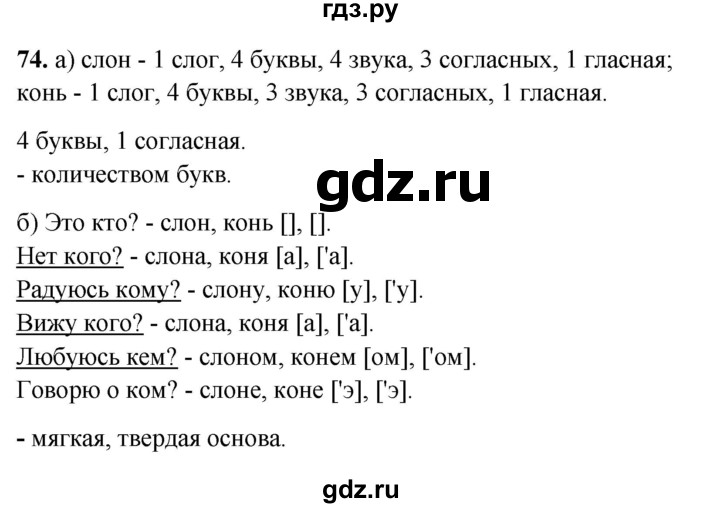 ГДЗ по русскому языку 3 класс Нечаева рабочая тетрадь  часть 2. упражнение - 74, Решебник 2025