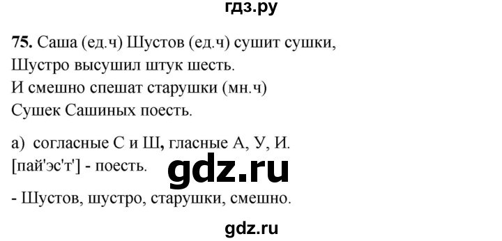 ГДЗ по русскому языку 3 класс Нечаева рабочая тетрадь  часть 2. упражнение - 75, Решебник 2025