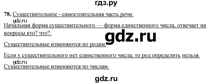 ГДЗ по русскому языку 3 класс Нечаева рабочая тетрадь  часть 2. упражнение - 78, Решебник 2025
