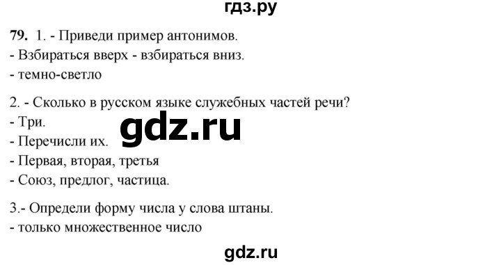 ГДЗ по русскому языку 3 класс Нечаева рабочая тетрадь  часть 2. упражнение - 79, Решебник 2025