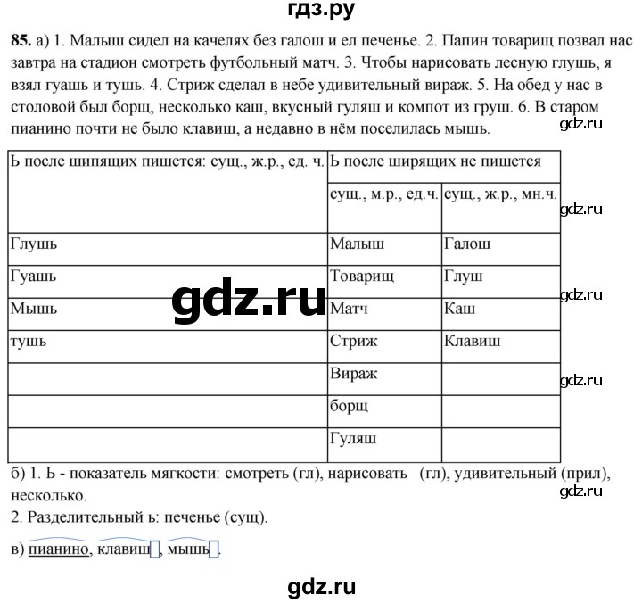 ГДЗ по русскому языку 3 класс Нечаева рабочая тетрадь  часть 2. упражнение - 85, Решебник 2025