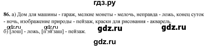 ГДЗ по русскому языку 3 класс Нечаева рабочая тетрадь  часть 2. упражнение - 86, Решебник 2025