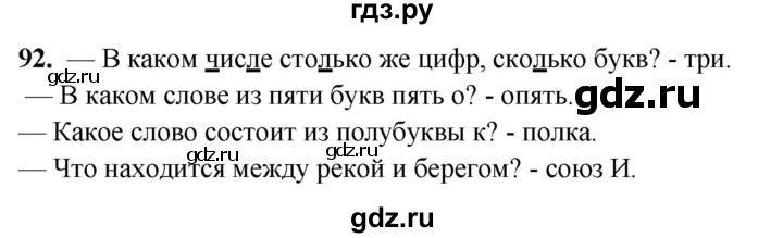 ГДЗ по русскому языку 3 класс Нечаева рабочая тетрадь  часть 2. упражнение - 92, Решебник 2025