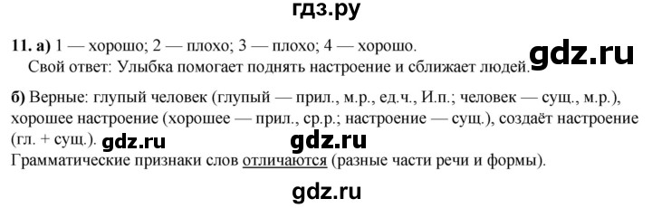 ГДЗ по русскому языку 3 класс Нечаева рабочая тетрадь  часть 3. упражнение - 11, Решебник 2025