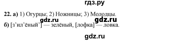 ГДЗ по русскому языку 3 класс Нечаева рабочая тетрадь  часть 3. упражнение - 22, Решебник 2025