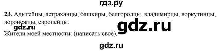 ГДЗ по русскому языку 3 класс Нечаева рабочая тетрадь  часть 3. упражнение - 23, Решебник 2025
