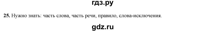 ГДЗ по русскому языку 3 класс Нечаева рабочая тетрадь  часть 3. упражнение - 25, Решебник 2025