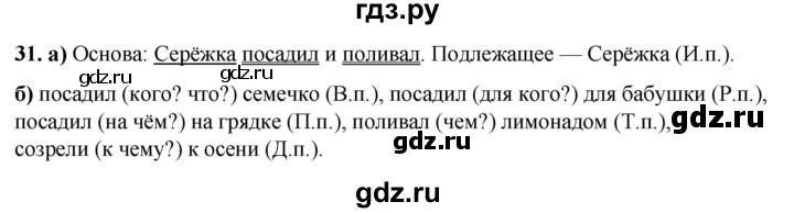 ГДЗ по русскому языку 3 класс Нечаева рабочая тетрадь  часть 3. упражнение - 31, Решебник 2025