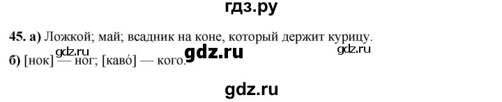 ГДЗ по русскому языку 3 класс Нечаева рабочая тетрадь  часть 3. упражнение - 45, Решебник 2025