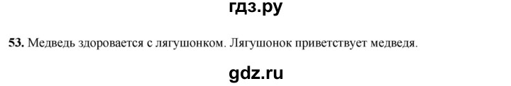 ГДЗ по русскому языку 3 класс Нечаева рабочая тетрадь  часть 3. упражнение - 53, Решебник 2025