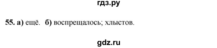 ГДЗ по русскому языку 3 класс Нечаева рабочая тетрадь  часть 3. упражнение - 55, Решебник 2025