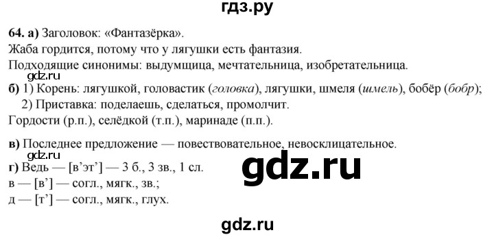 ГДЗ по русскому языку 3 класс Нечаева рабочая тетрадь  часть 3. упражнение - 64, Решебник 2025