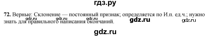 ГДЗ по русскому языку 3 класс Нечаева рабочая тетрадь  часть 3. упражнение - 72, Решебник 2025