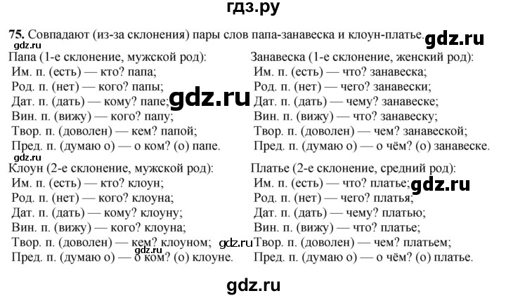 ГДЗ по русскому языку 3 класс Нечаева рабочая тетрадь  часть 3. упражнение - 75, Решебник 2025