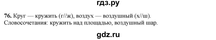 ГДЗ по русскому языку 3 класс Нечаева рабочая тетрадь  часть 3. упражнение - 76, Решебник 2025