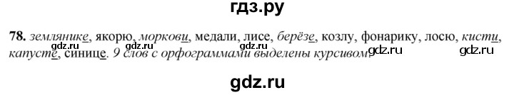 ГДЗ по русскому языку 3 класс Нечаева рабочая тетрадь  часть 3. упражнение - 78, Решебник 2025