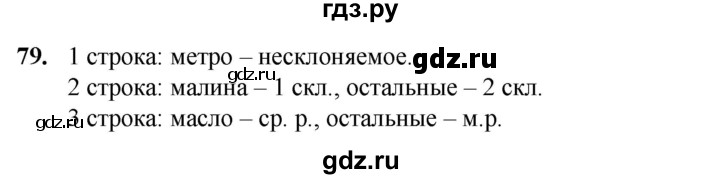 ГДЗ по русскому языку 3 класс Нечаева рабочая тетрадь  часть 3. упражнение - 79, Решебник 2025