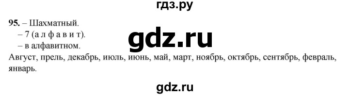 ГДЗ по русскому языку 3 класс Нечаева рабочая тетрадь  часть 3. упражнение - 95, Решебник 2025