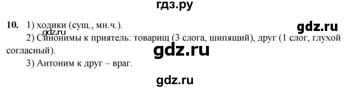 ГДЗ по русскому языку 3 класс Нечаева рабочая тетрадь  часть 4. упражнение - 10, Решебник 2025