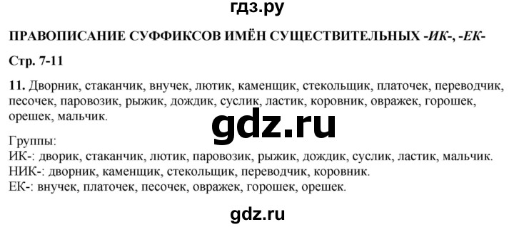 ГДЗ по русскому языку 3 класс Нечаева рабочая тетрадь  часть 4. упражнение - 11, Решебник 2025
