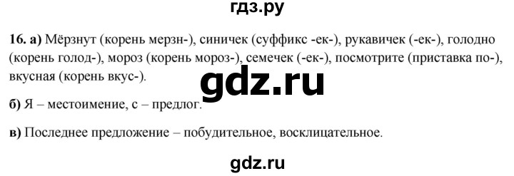 ГДЗ по русскому языку 3 класс Нечаева рабочая тетрадь  часть 4. упражнение - 16, Решебник 2025