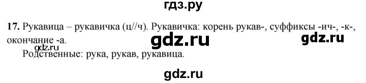 ГДЗ по русскому языку 3 класс Нечаева рабочая тетрадь  часть 4. упражнение - 17, Решебник 2025