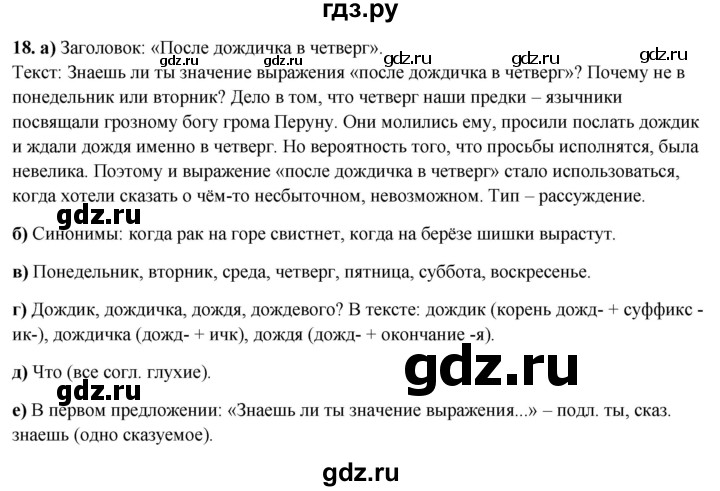 ГДЗ по русскому языку 3 класс Нечаева рабочая тетрадь  часть 4. упражнение - 18, Решебник 2025