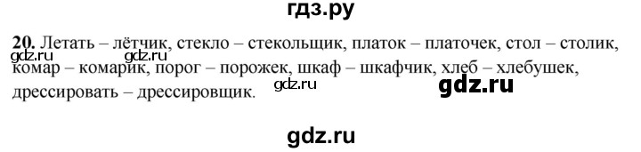 ГДЗ по русскому языку 3 класс Нечаева рабочая тетрадь  часть 4. упражнение - 20, Решебник 2025