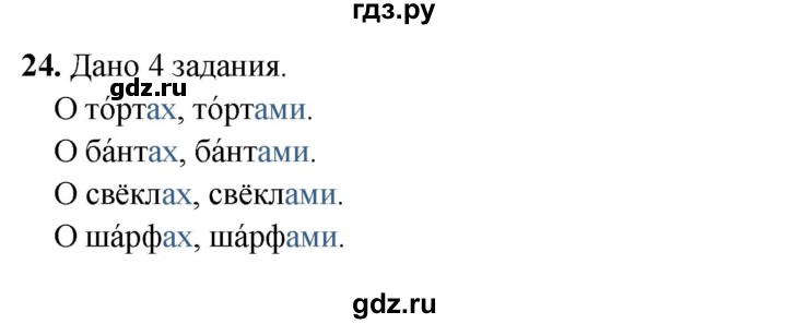 ГДЗ по русскому языку 3 класс Нечаева рабочая тетрадь  часть 4. упражнение - 24, Решебник 2025