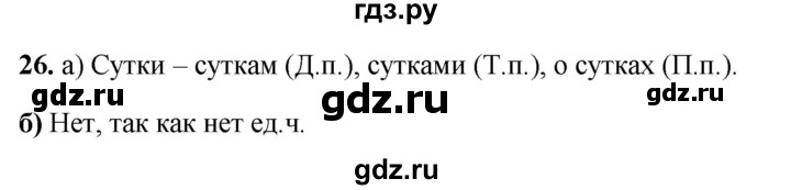 ГДЗ по русскому языку 3 класс Нечаева рабочая тетрадь  часть 4. упражнение - 26, Решебник 2025