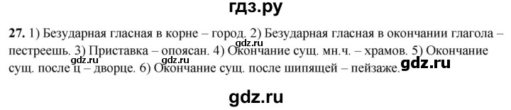 ГДЗ по русскому языку 3 класс Нечаева рабочая тетрадь  часть 4. упражнение - 27, Решебник 2025