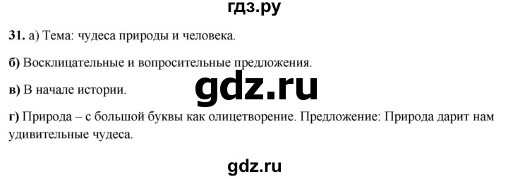 ГДЗ по русскому языку 3 класс Нечаева рабочая тетрадь  часть 4. упражнение - 31, Решебник 2025