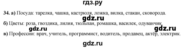 ГДЗ по русскому языку 3 класс Нечаева рабочая тетрадь  часть 4. упражнение - 34, Решебник 2025