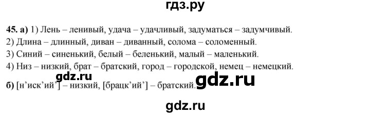 ГДЗ по русскому языку 3 класс Нечаева рабочая тетрадь  часть 4. упражнение - 45, Решебник 2025