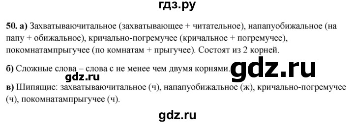 ГДЗ по русскому языку 3 класс Нечаева рабочая тетрадь  часть 4. упражнение - 50, Решебник 2025
