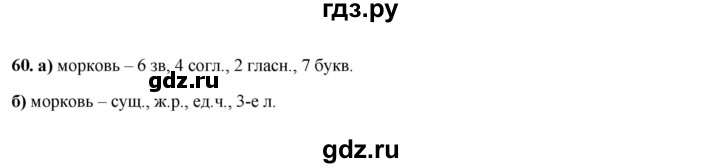 ГДЗ по русскому языку 3 класс Нечаева рабочая тетрадь  часть 4. упражнение - 60, Решебник 2025