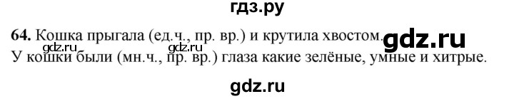 ГДЗ по русскому языку 3 класс Нечаева рабочая тетрадь  часть 4. упражнение - 64, Решебник 2025