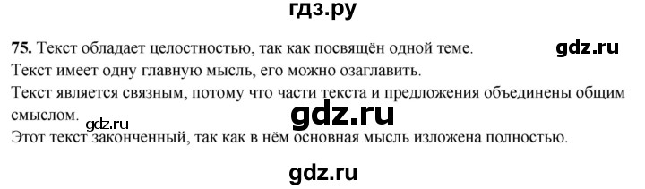ГДЗ по русскому языку 3 класс Нечаева рабочая тетрадь  часть 4. упражнение - 75, Решебник 2025