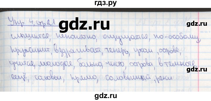 ГДЗ по русскому языку 4 класс Кузнецова рабочая тетрадь (пишем грамотно)  часть 2. страница - 21, Решебник №1